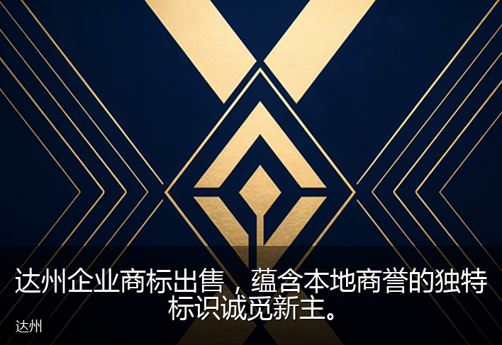 达州企业商标出售，蕴含本地商誉的独特标识诚觅新主。