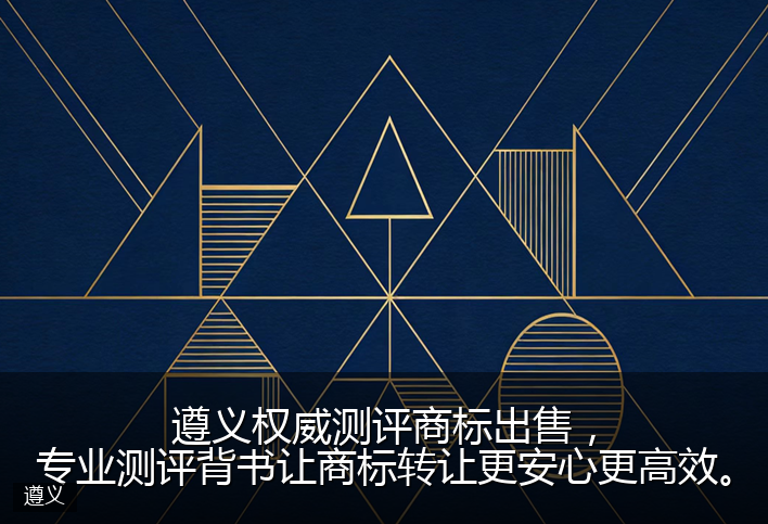 遵义权威测评商标出售，专业测评背书让商标转让更安心更高效。