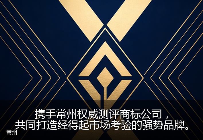 携手常州权威测评商标公司，共同打造经得起市场考验的强势品牌。