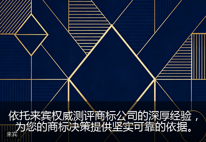 依托来宾权威测评商标公司的深厚经验，为您的商标决策提供坚实可靠的依据。