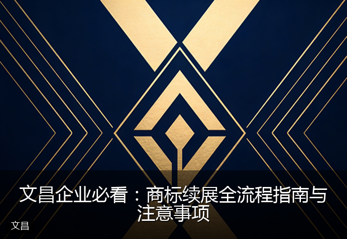 文昌企业必看：商标续展全流程指南与注意事项