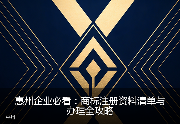 惠州企业必看：商标注册资料清单与办理全攻略