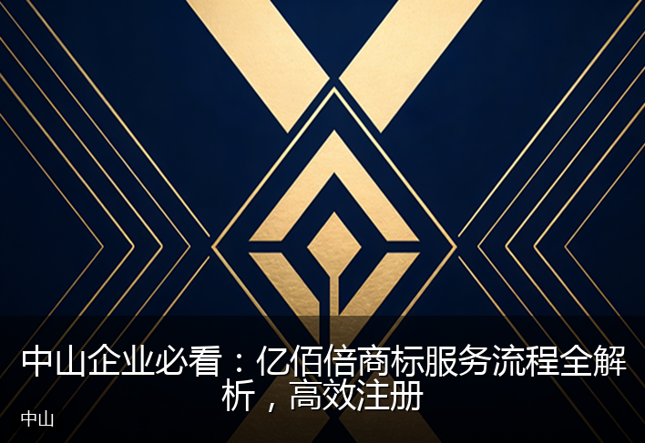 中山企业必看：亿佰倍商标服务流程全解析，高效注册