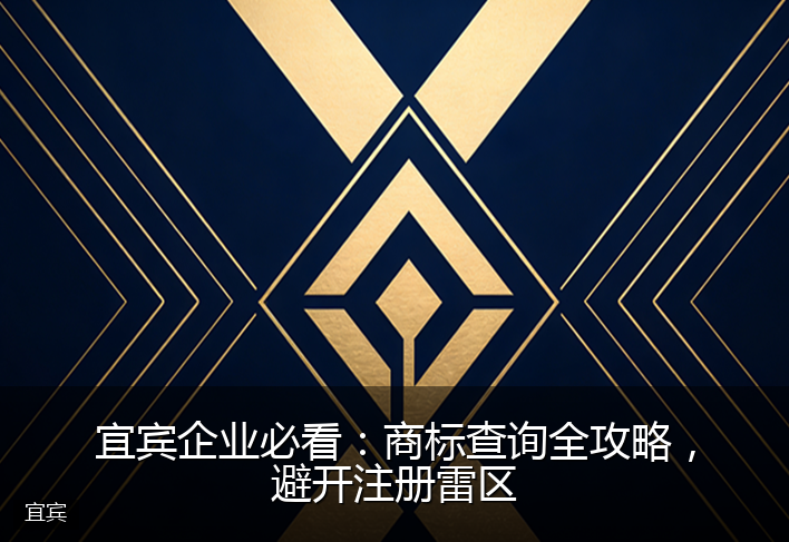 宜宾企业必看：商标查询全攻略，避开注册雷区