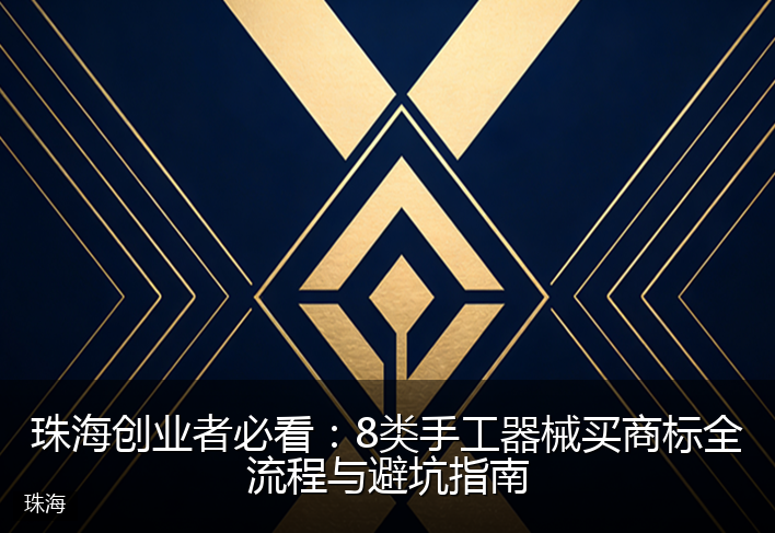 珠海创业者必看：8类手工器械买商标全流程与避坑指南