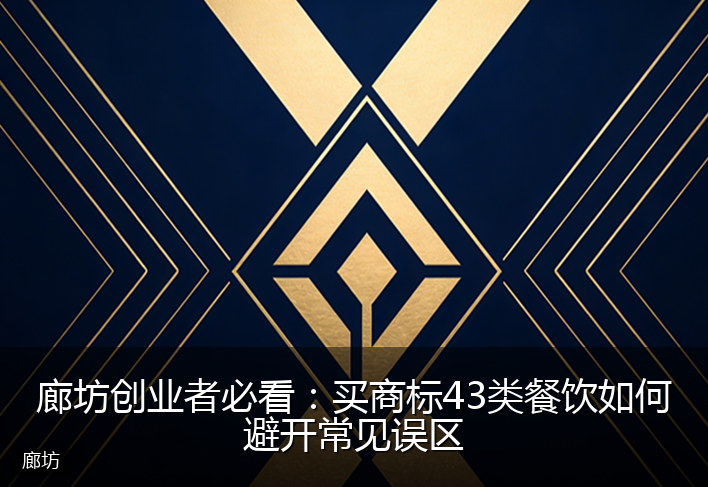 廊坊创业者必看：买商标43类餐饮如何避开常见误区