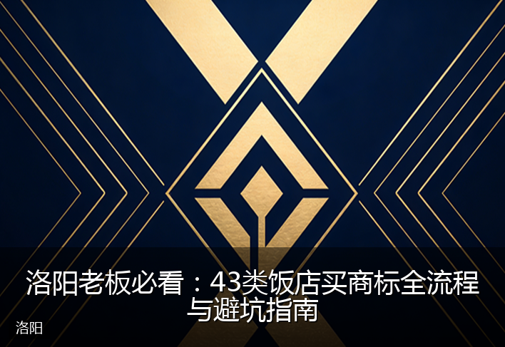 洛阳老板必看：43类饭店买商标全流程与避坑指南