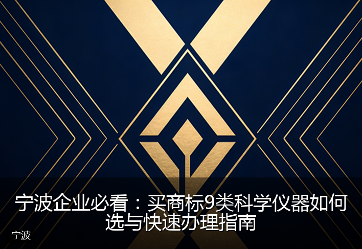 宁波企业必看：买商标9类科学仪器如何选与快速办理指南