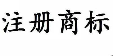 2020年公司注册商标注册到底如何判定相似?