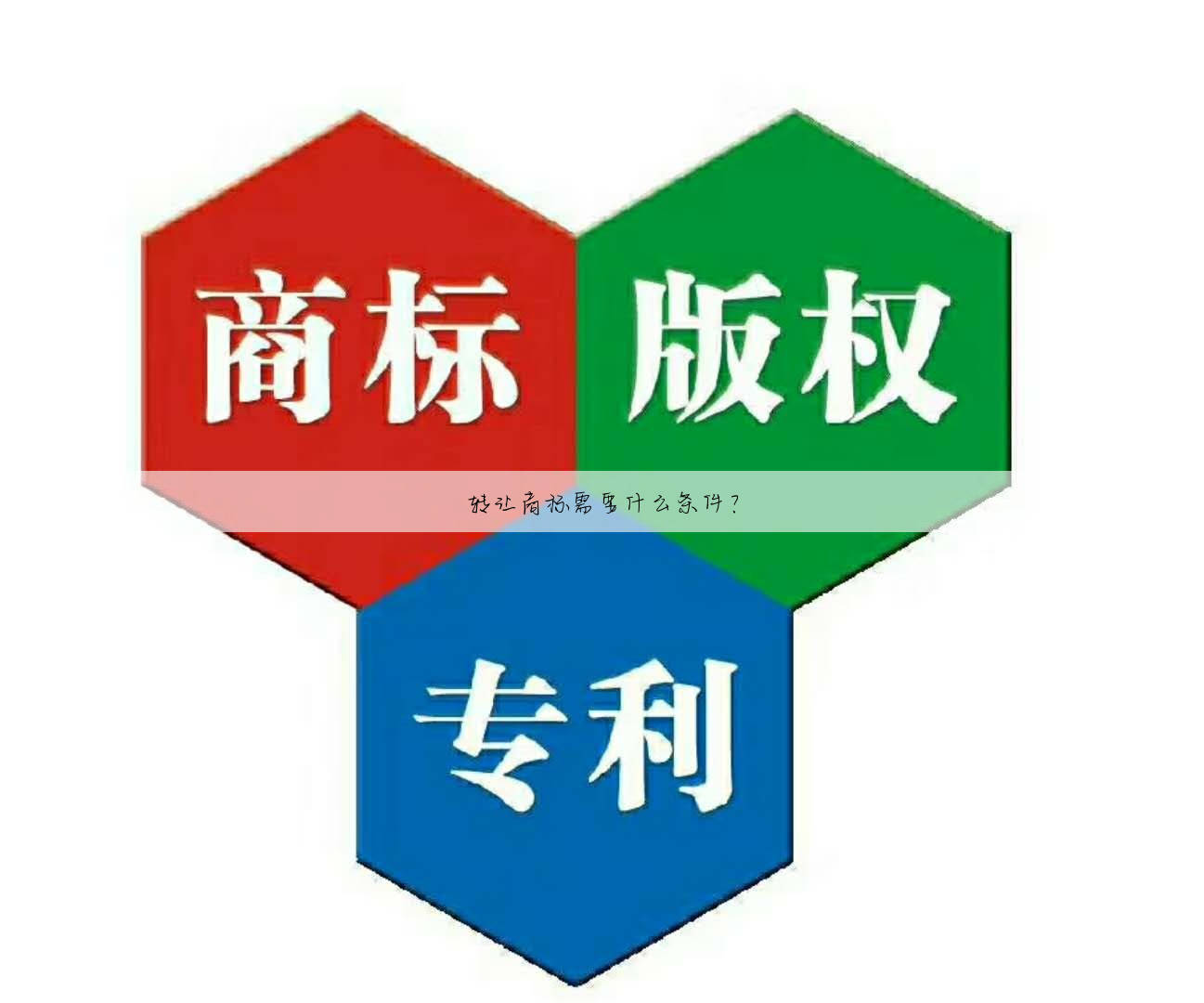 转让商标需要什么条件？