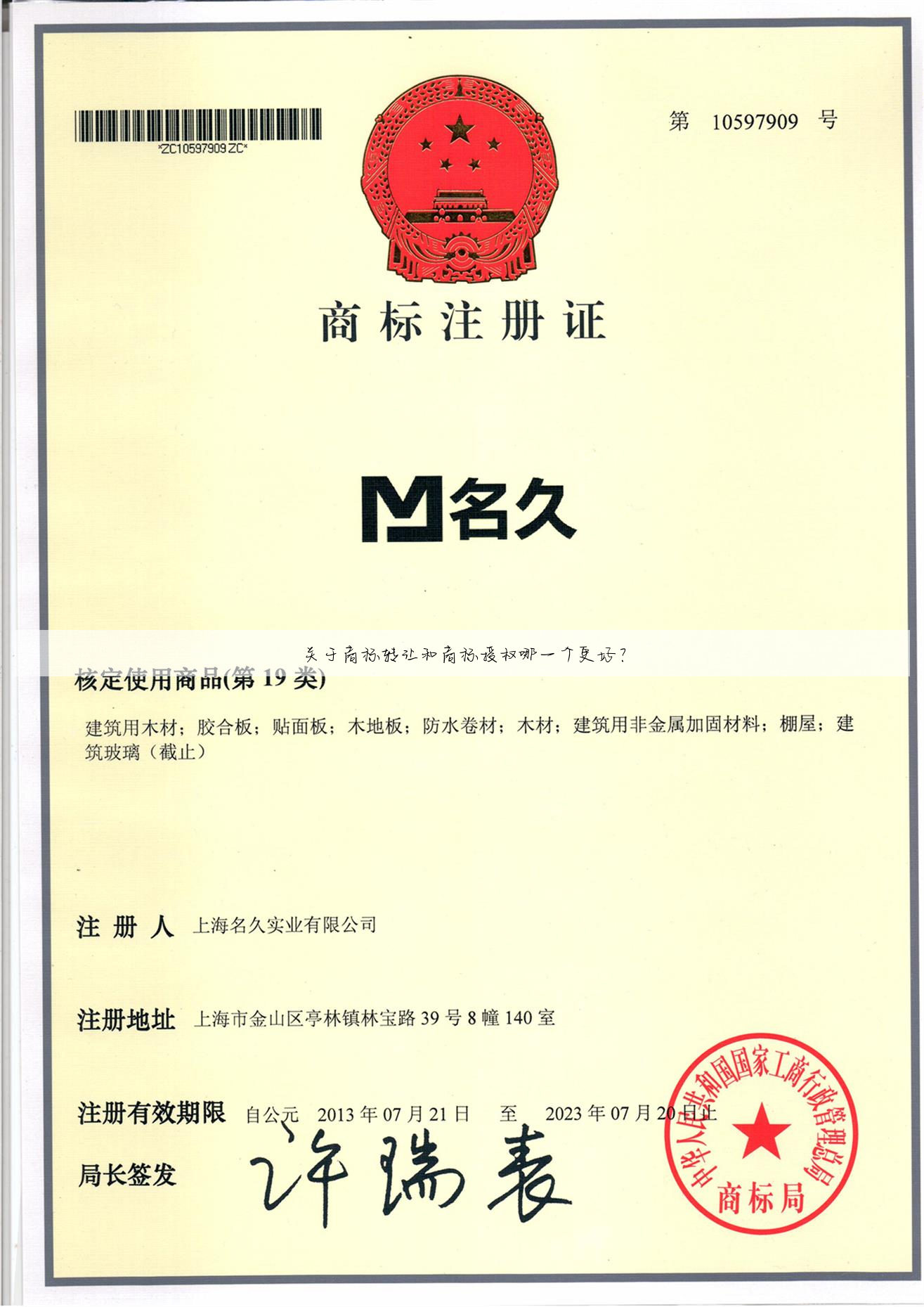 关于商标转让和商标授权哪一个更好？