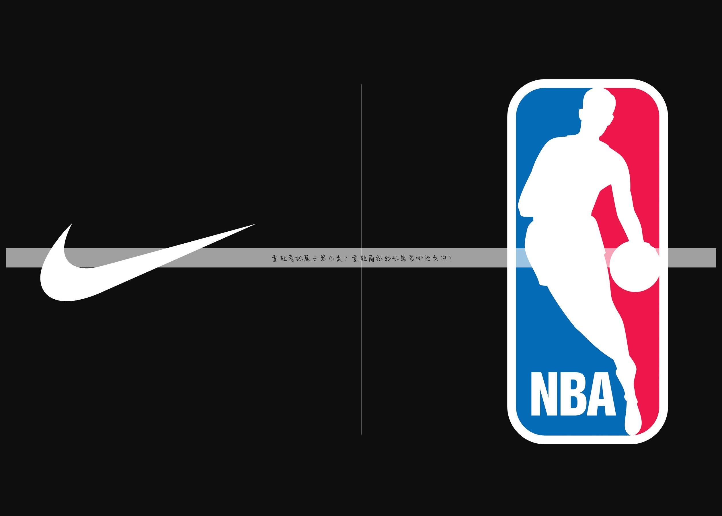 童鞋商标属于第几类？童鞋商标转让需要哪些文件？