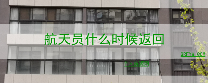 航天员什么时候返回