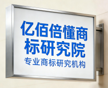 官方媒体报道,亿佰倍懂商标研究院 品牌故事与服务白皮书