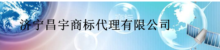 济宁昌宇商标代理有限公司 济宁昌宇商标代理有限公司