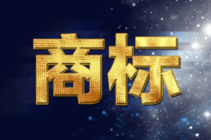 商标无效宣告流程怎么走？