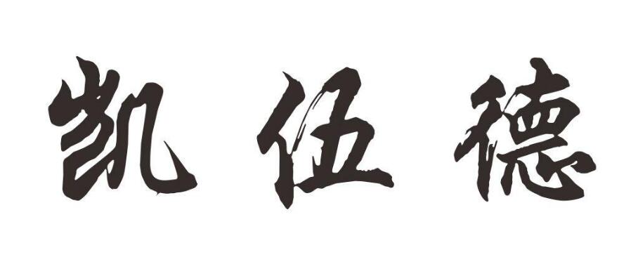 凯伍德，第28类商标转让详情简介