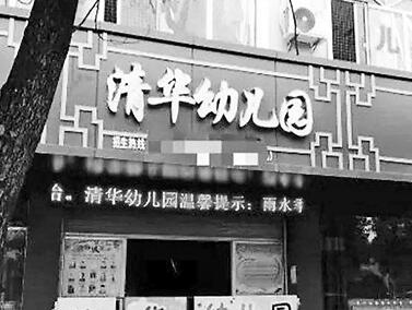 清华大学“批量”起诉傍名幼儿园 强调“清华”归属