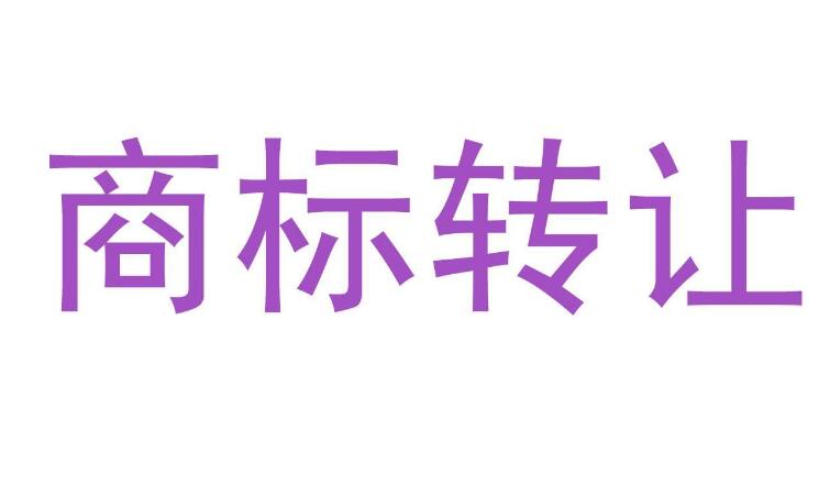 哪些因素会影响商标转让的成功率