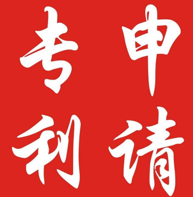 “变色成字​”发明专利申请 未来可用于商标制作