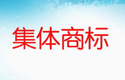 安溪县“湖头小吃”获核准注册为集体商标 