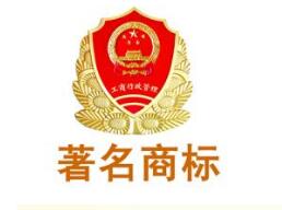 宜春市新增45件省著名商标