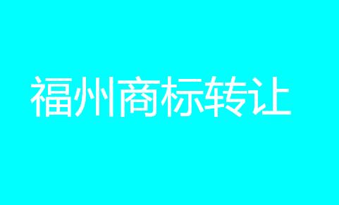 从“惠尔康”商标之争看福州商标转让优势