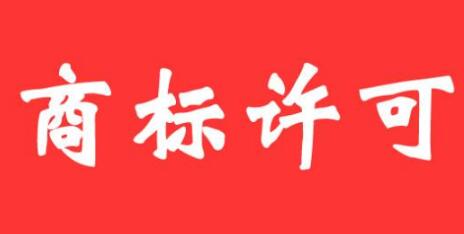 商标许可使用居然可以赚钱！