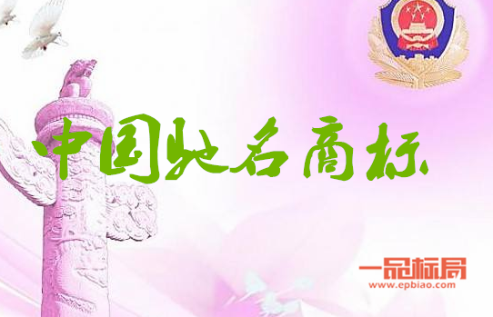 2012年雅安市大力实施商标战略 中国驰名商标实现