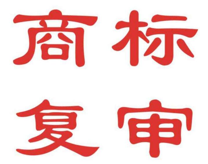 一品标局告诉你，提高商标驳回复审的成功率竟