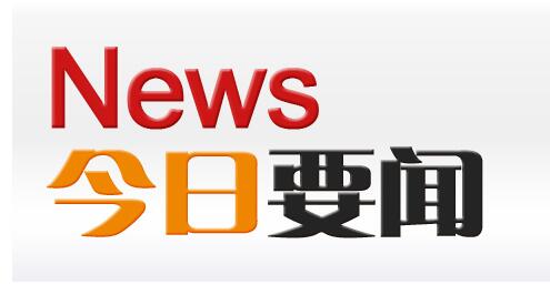 中国地理标志商标注册已达3615件 重庆列前五