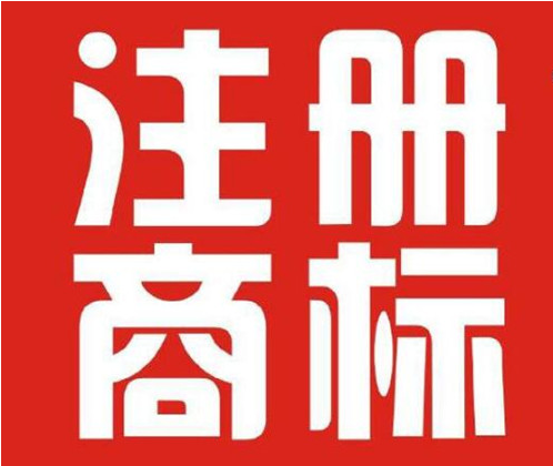 有效注册商标青岛达11.26万件，居全省第一