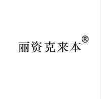 丽资克来本，一品标局第3类商标转让诚意力荐