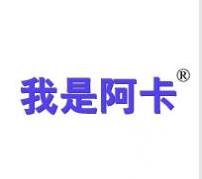我是阿卡，第25类商标转让精选商标