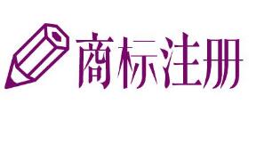 山东菏泽商标注册量创新高 海尔集团拥有1462件商标 山东菏泽商标注册量创新高 海尔集团拥有1462件商标