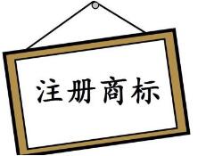 济南注册商标的三种风险及防范