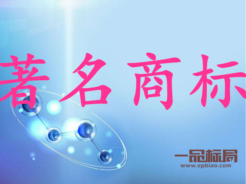 775件商标被认定为湖南著名商标 775件商标被认定为湖南著名商标