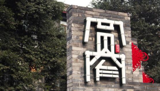 “宽窄巷子”成为成都著名商标 “宽窄巷子”成为成都著名商标