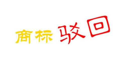 杭州商标注册申请风险小提示，你一定要看！
