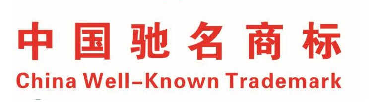武汉市9家农产品荣登 “中国驰名商标名单” 武汉市9家农产品荣登 “中国驰名商标名单”