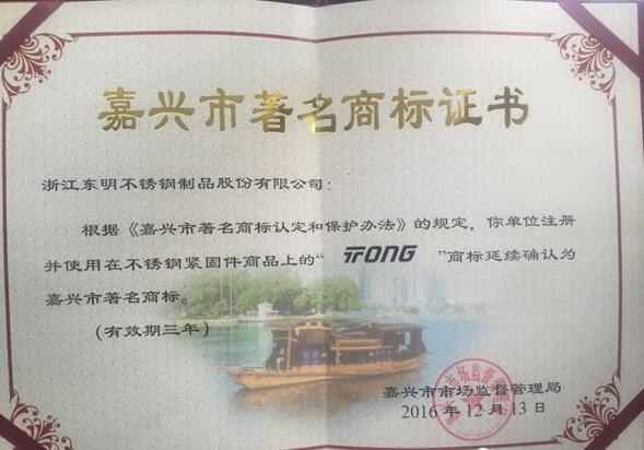 浙江东明Tong/THE ® 商标再次获得了嘉兴市著名商标 浙江东明Tong/THE ® 商标再次获得了嘉兴市著名商标