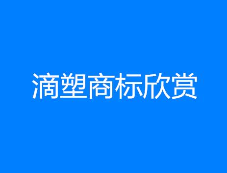 滴塑商标大全之滴塑商标图片欣赏（一）