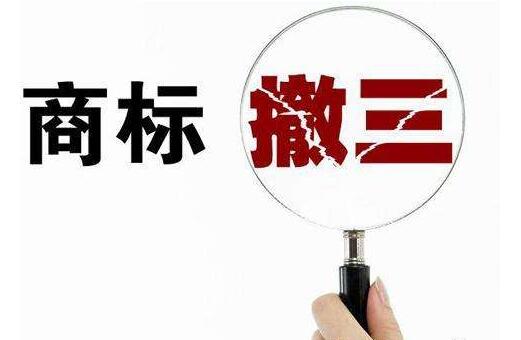 商标法论文二:注册商标三年不使用撤销制度体系化解读 商标法论文二:注册商标三年不使用撤销制度体系化解读