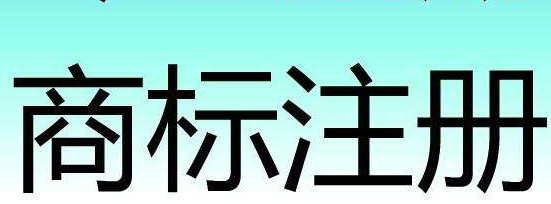 一品标局告诉你商标评估有什么意义