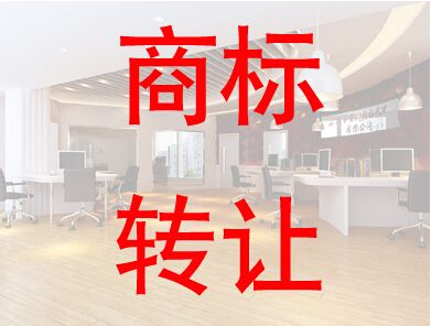 签署商标转让协议的注意事项 签署商标转让协议的注意事项