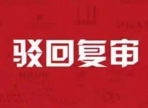 商标注册驳回复审都有哪些理由?