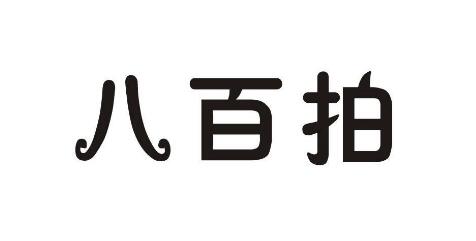 八百拍，第35类商标转让详情简介