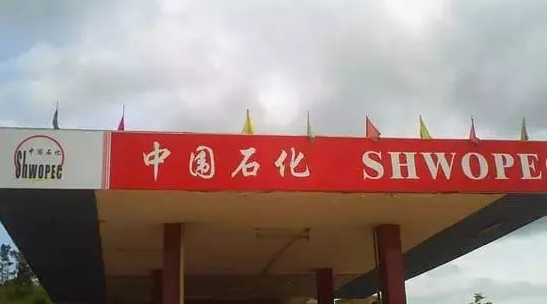 “新中石化”商标被无效？