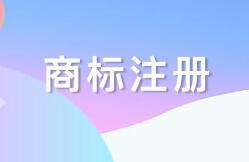 商标知识了解下：我国规范商标注册行为