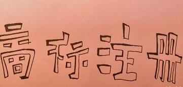 温州4枚服务类、14枚农业类商标入选浙江著名商标